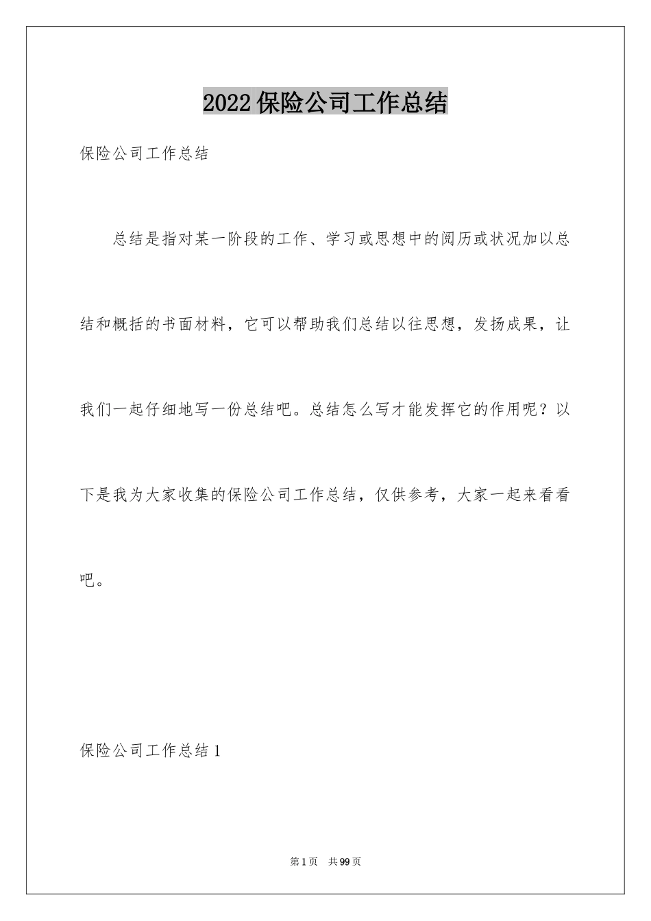 2024保险公司工作总结_2_第1页