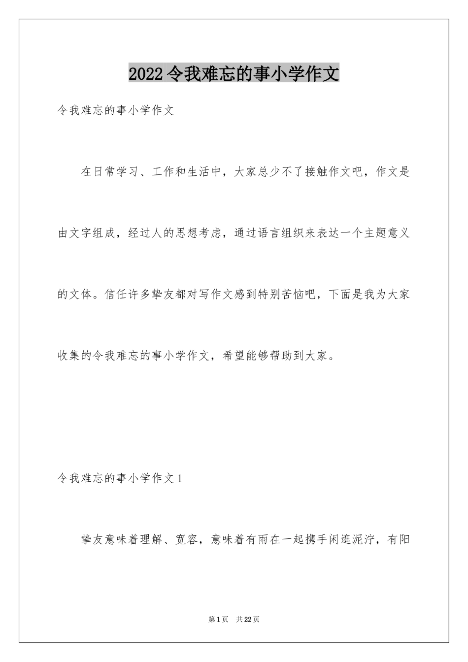 2024令我难忘的事小学作文_2_第1页