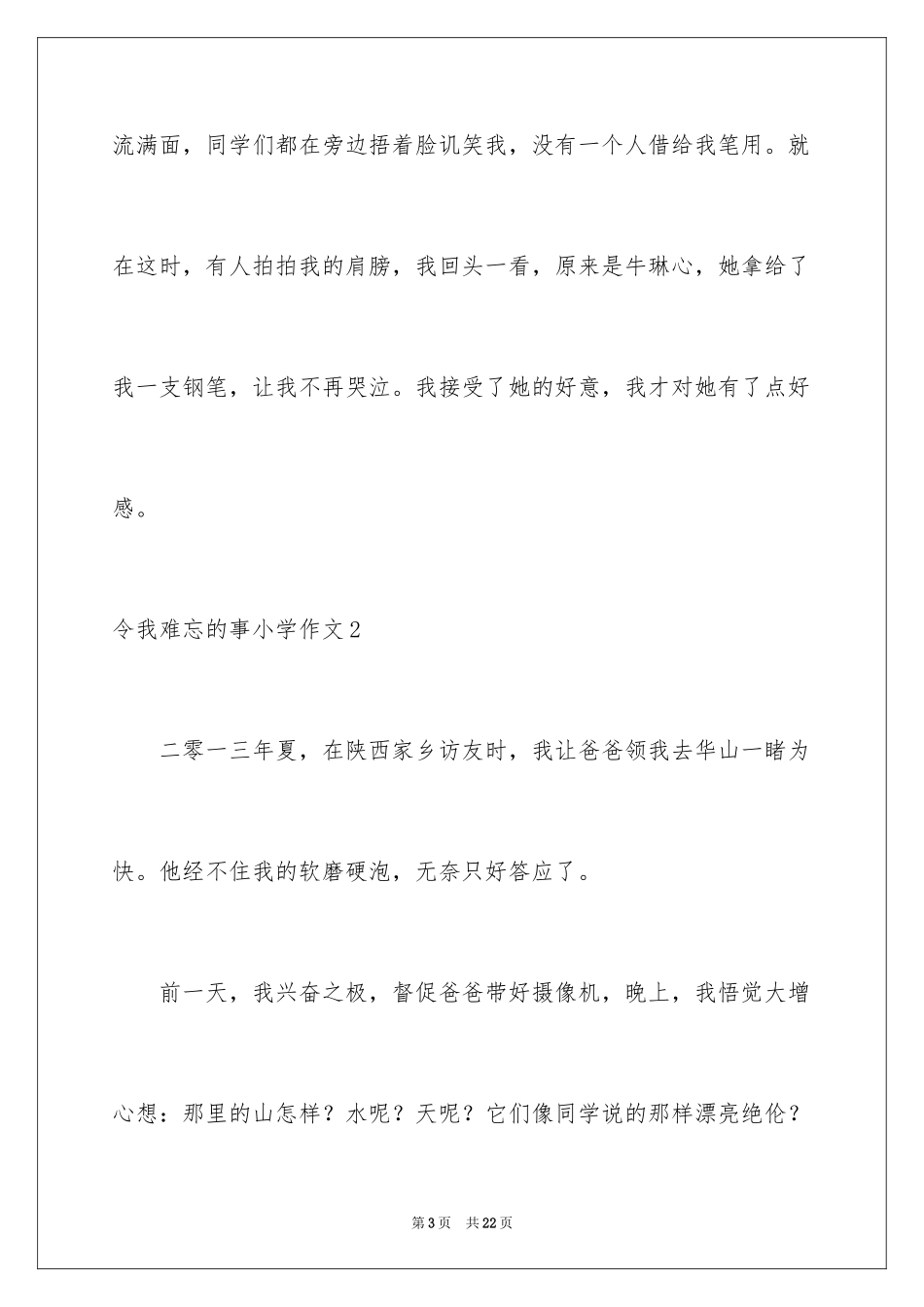 2024令我难忘的事小学作文_2_第3页