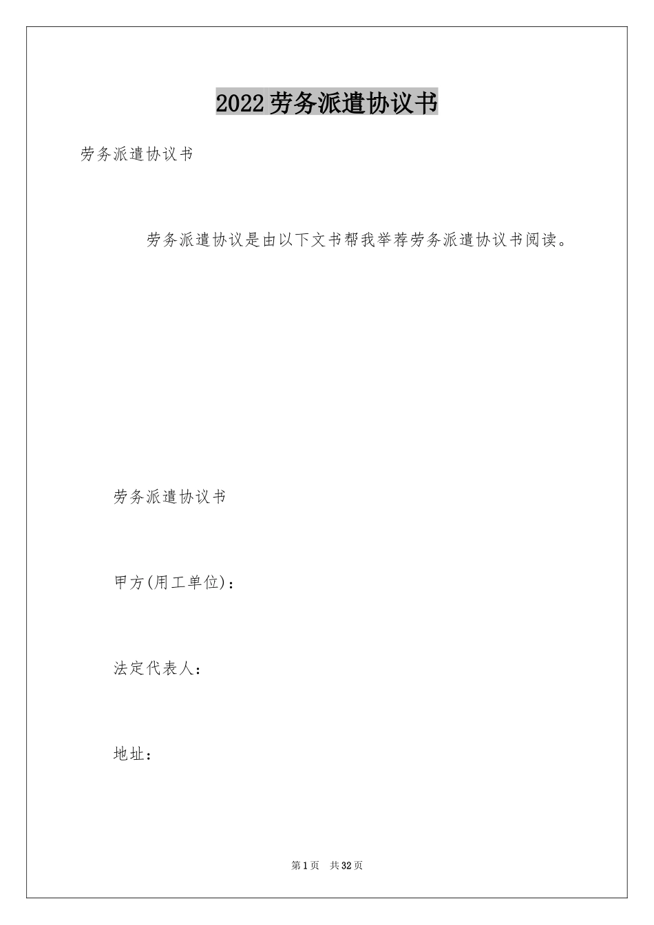 2024劳务派遣协议书_4_第1页