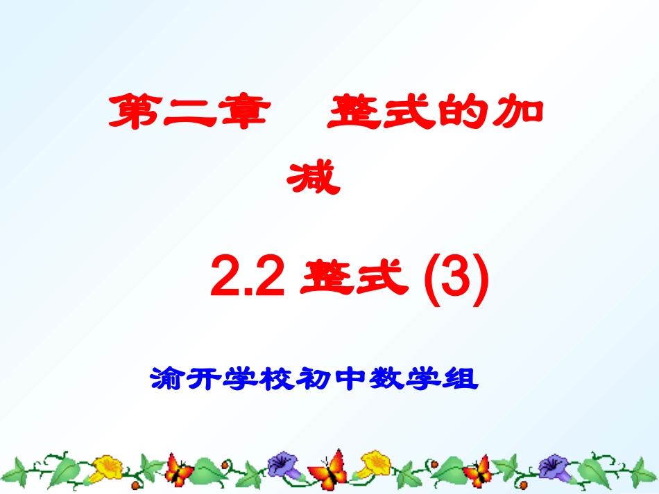 整式的加减(3)_第1页