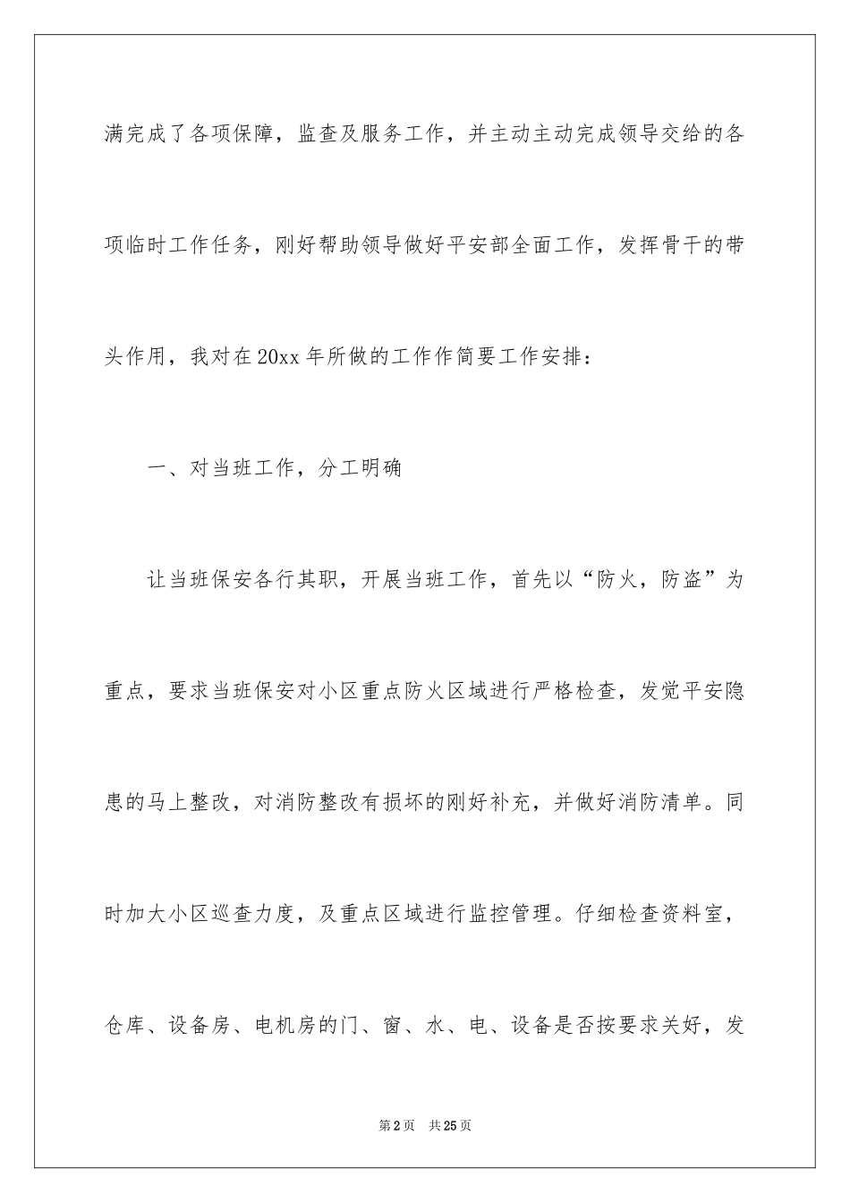 2024保安公司工作计划_1_第2页