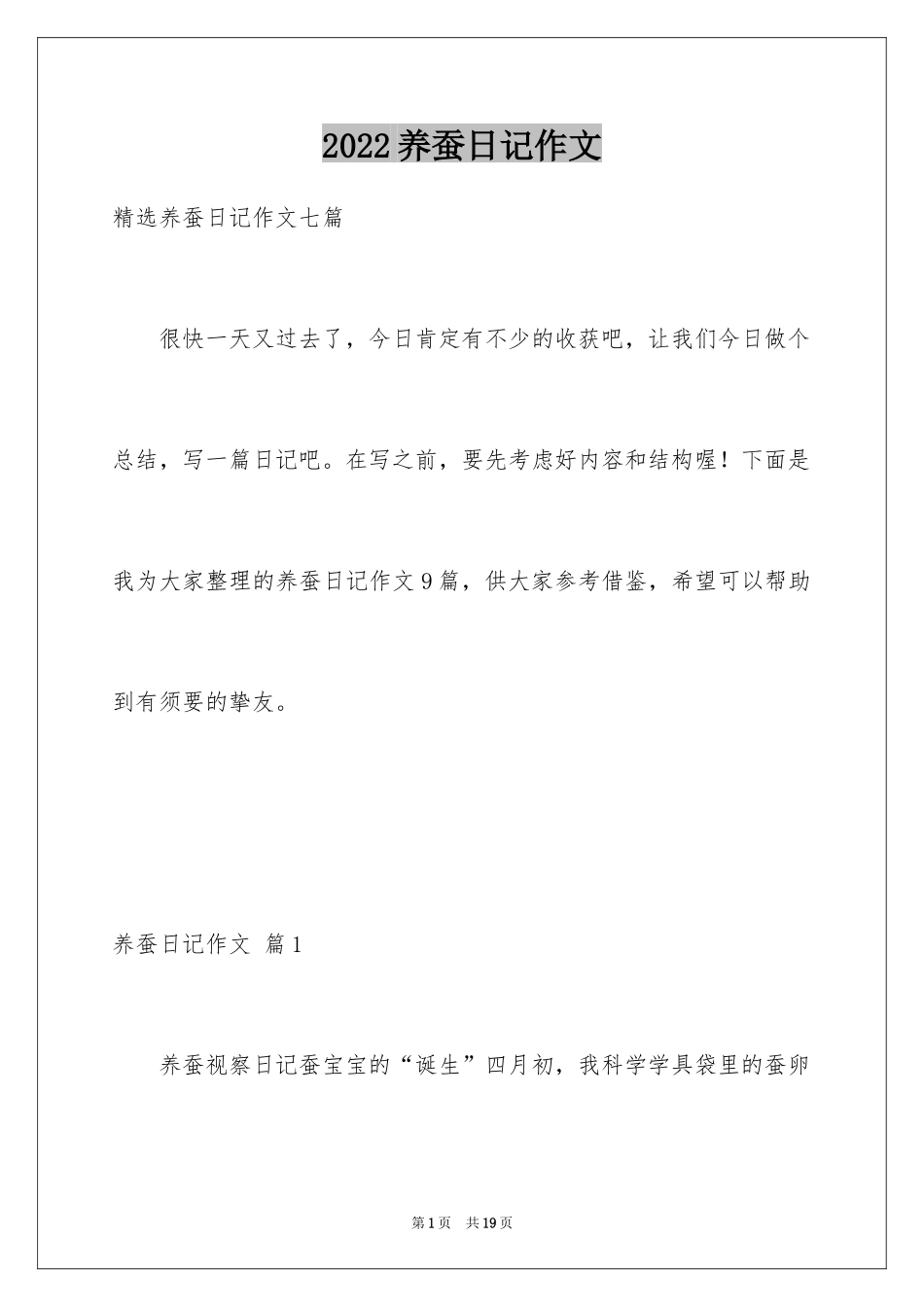 2024养蚕日记作文_6_第1页