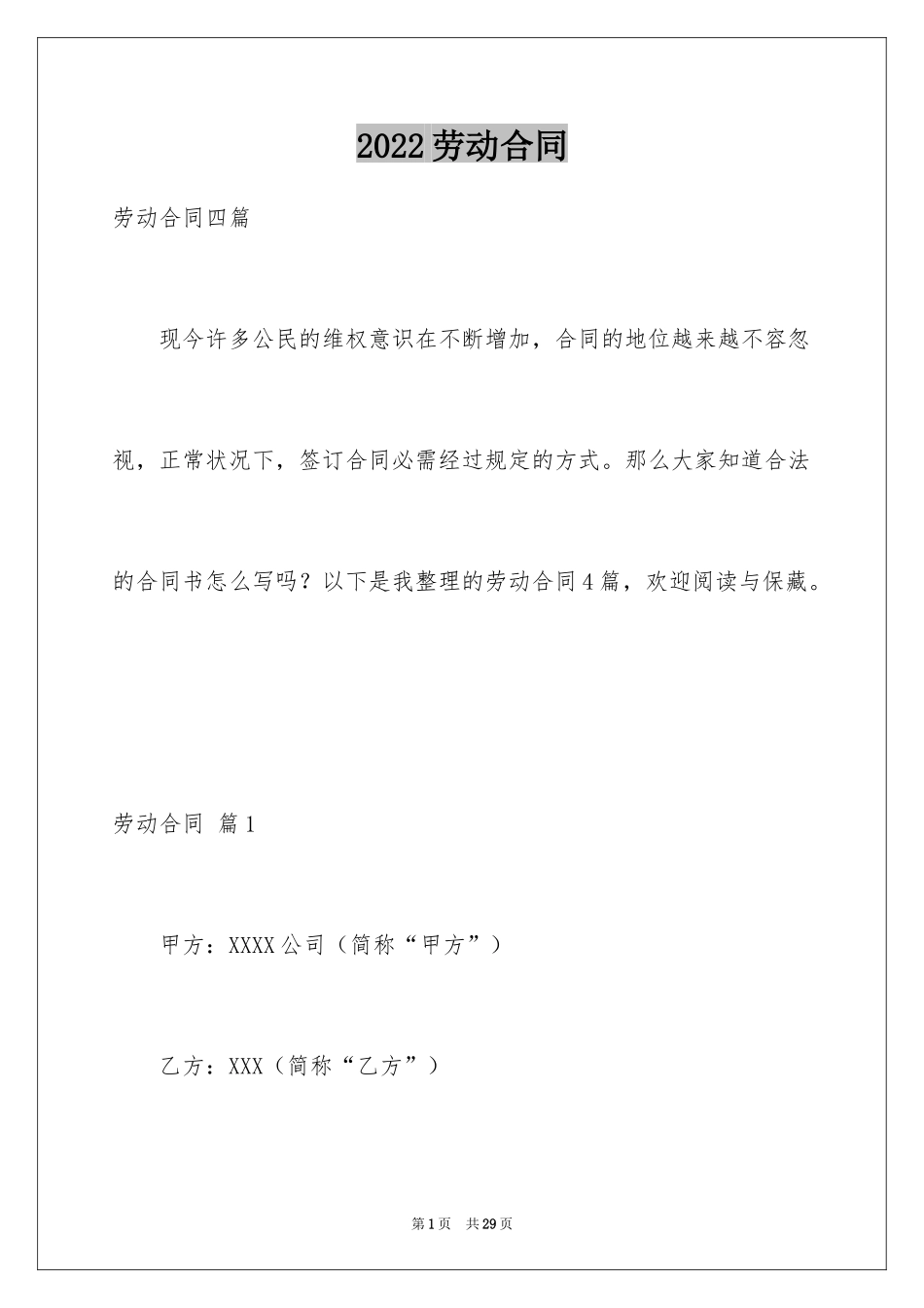 2024劳动合同_1452_第1页