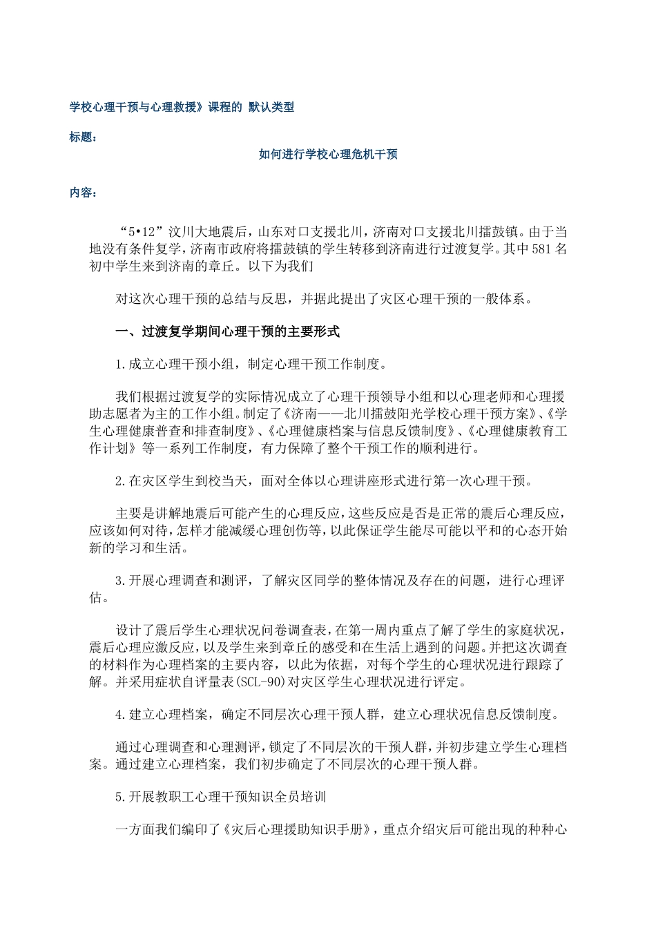 如何进行学校心理危机干预_第1页