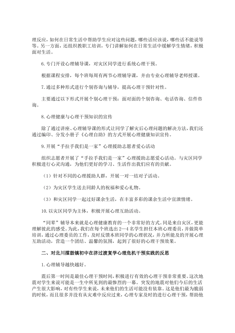如何进行学校心理危机干预_第2页