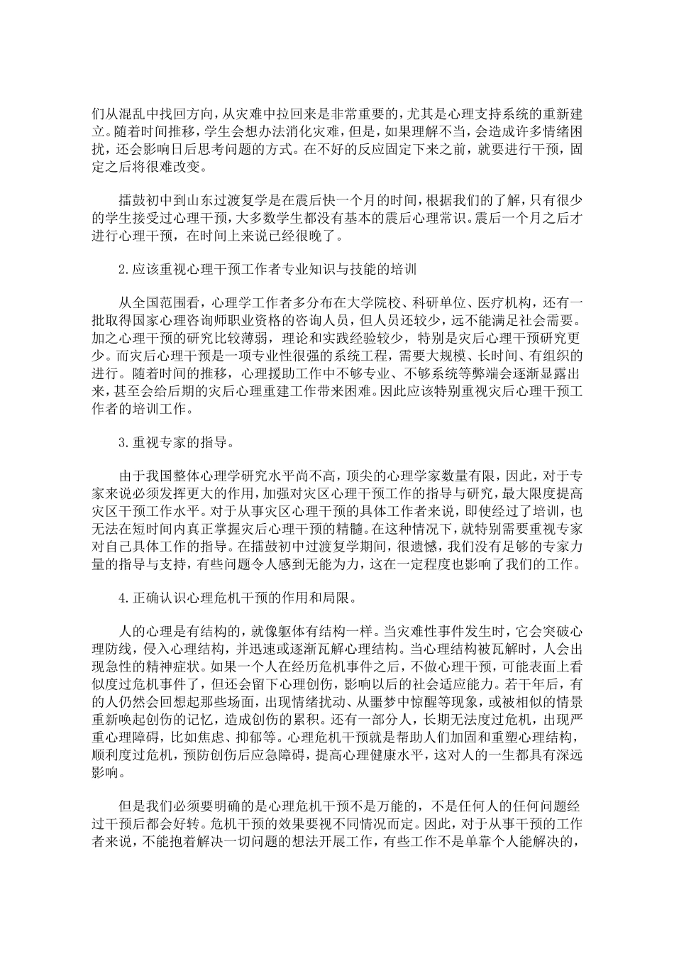 如何进行学校心理危机干预_第3页