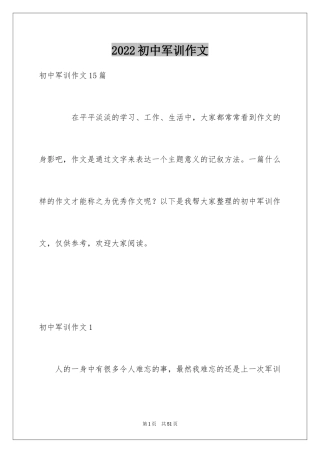 2024初中军训作文_1