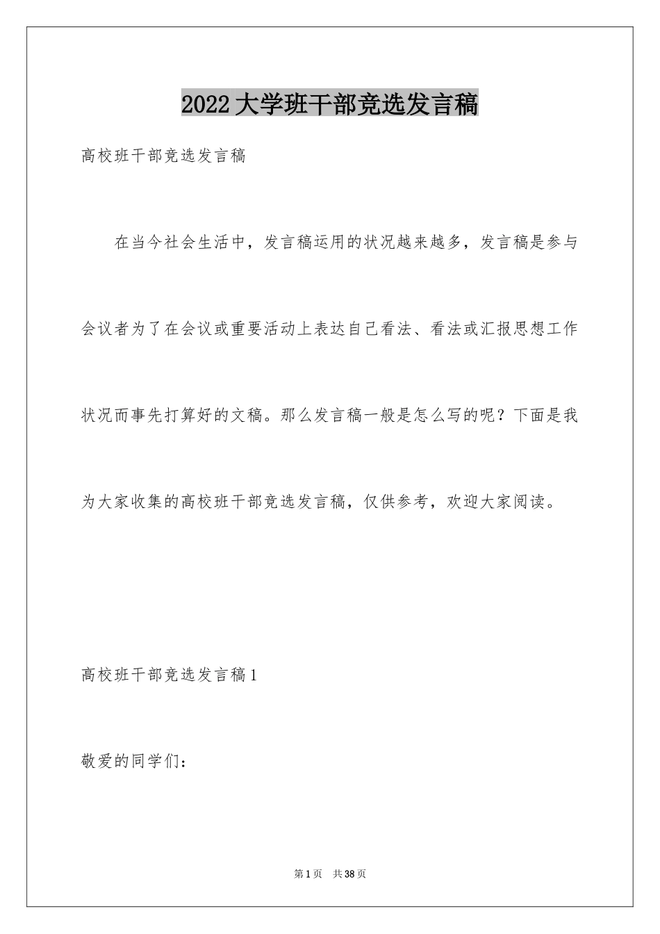 2024大学班干部竞选发言稿_11_第1页