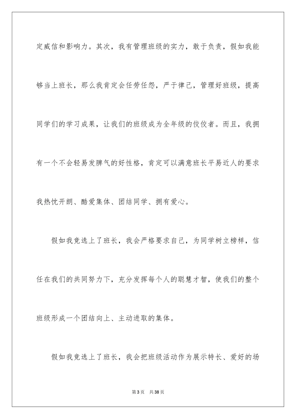 2024大学班干部竞选发言稿_11_第3页