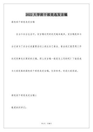 2024大学班干部竞选发言稿_11