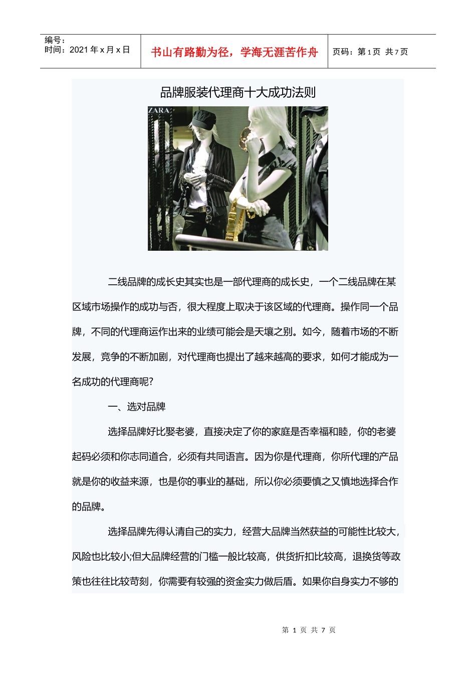 品牌服装代理商十大成功法则(DOC6页)_第1页