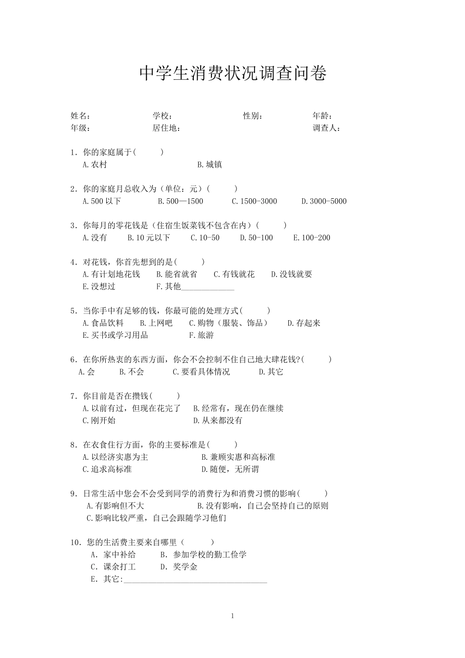 中学生消费状况调查问卷_第1页