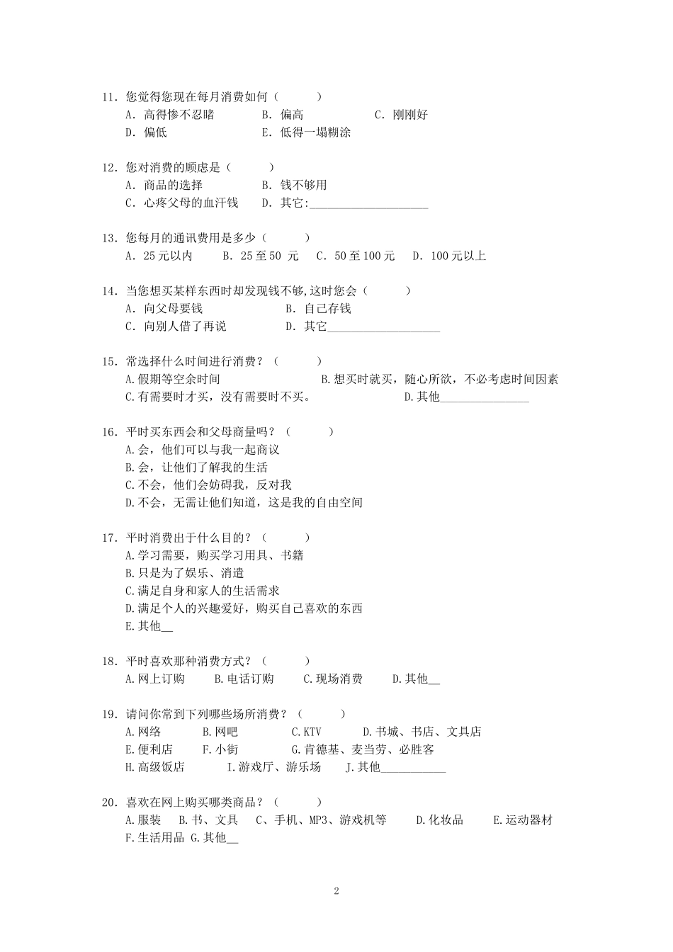 中学生消费状况调查问卷_第2页