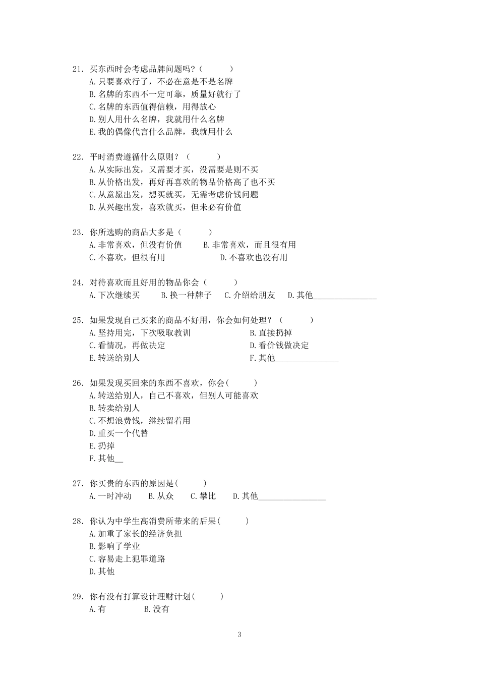 中学生消费状况调查问卷_第3页