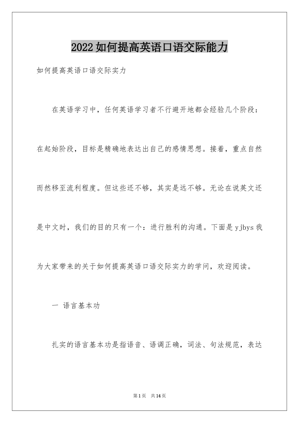 2024如何提高英语口语交际能力_第1页