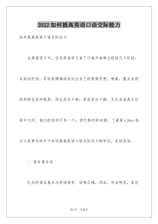 2024如何提高英语口语交际能力