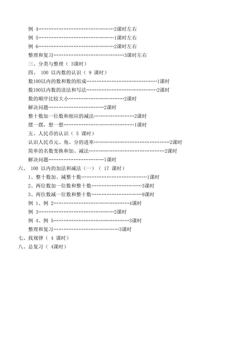人教版2014年新课标一年级数学下册教案_第2页