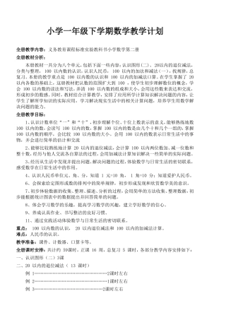 人教版2014年新课标一年级数学下册教案