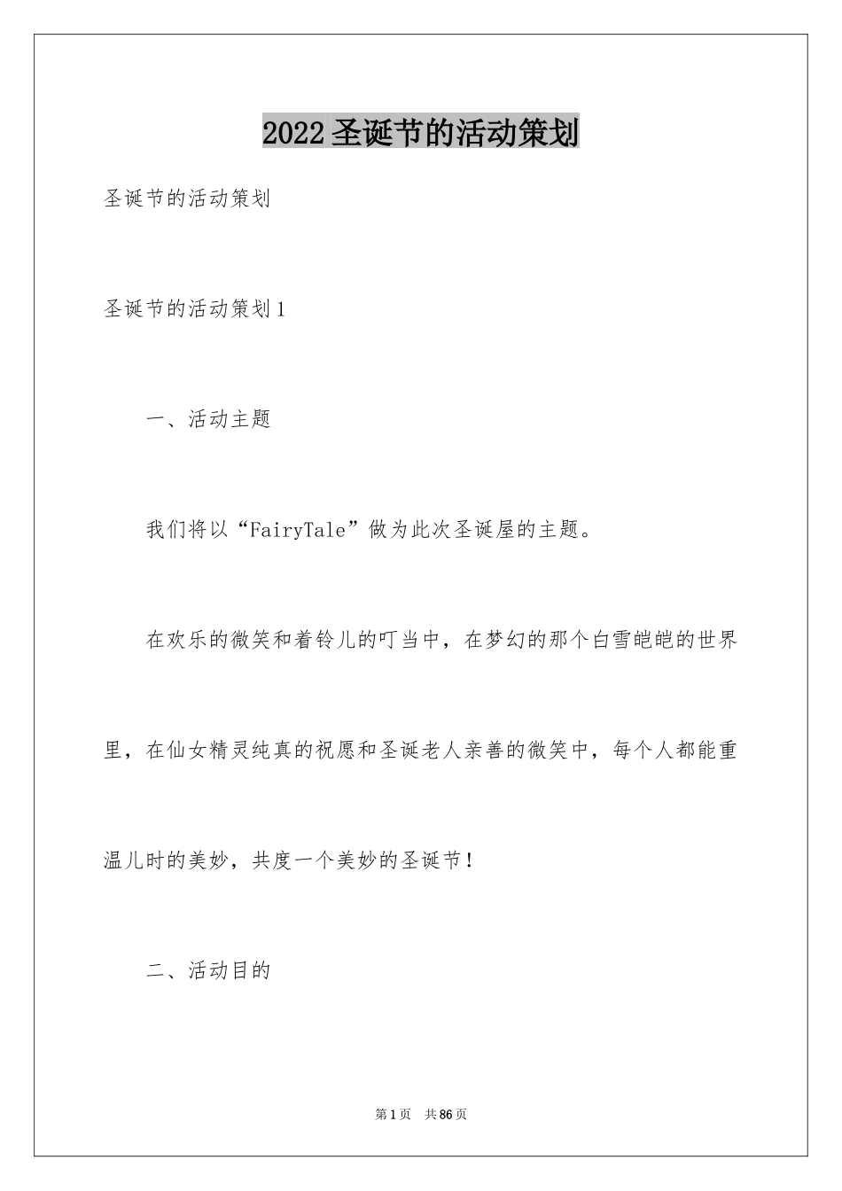 2024圣诞节的活动策划_第1页