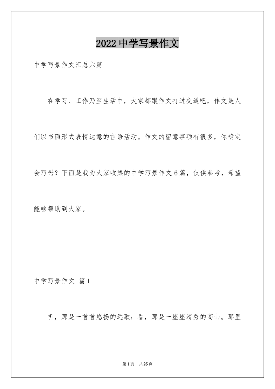 2024中学写景作文_52_第1页