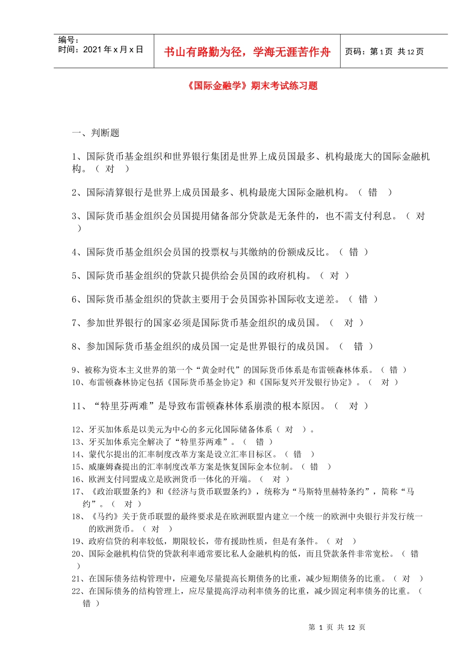 国际金融学期末考试练习题_第1页