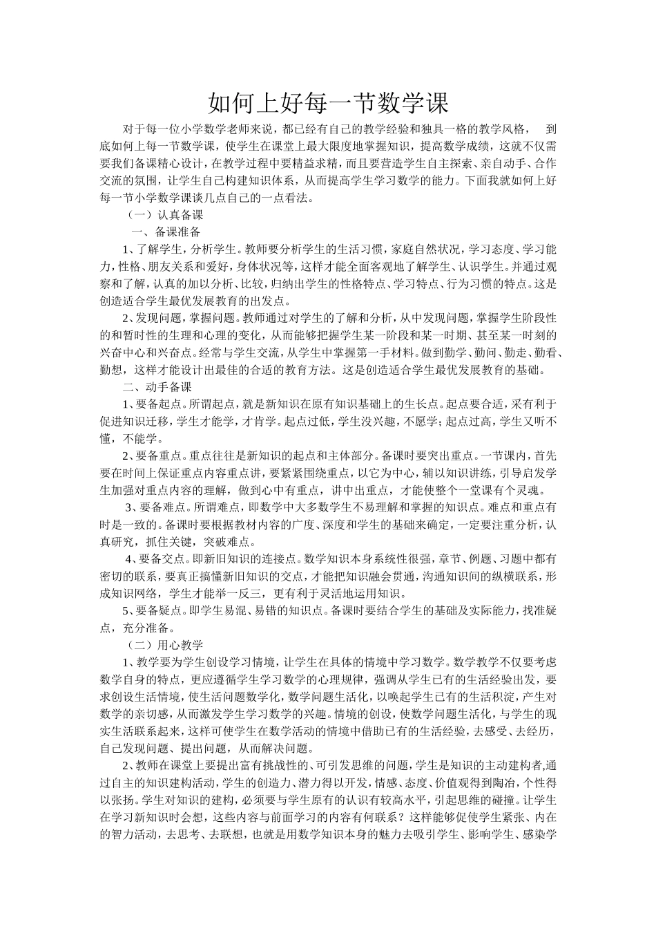 如何上好每一节数学课_第1页