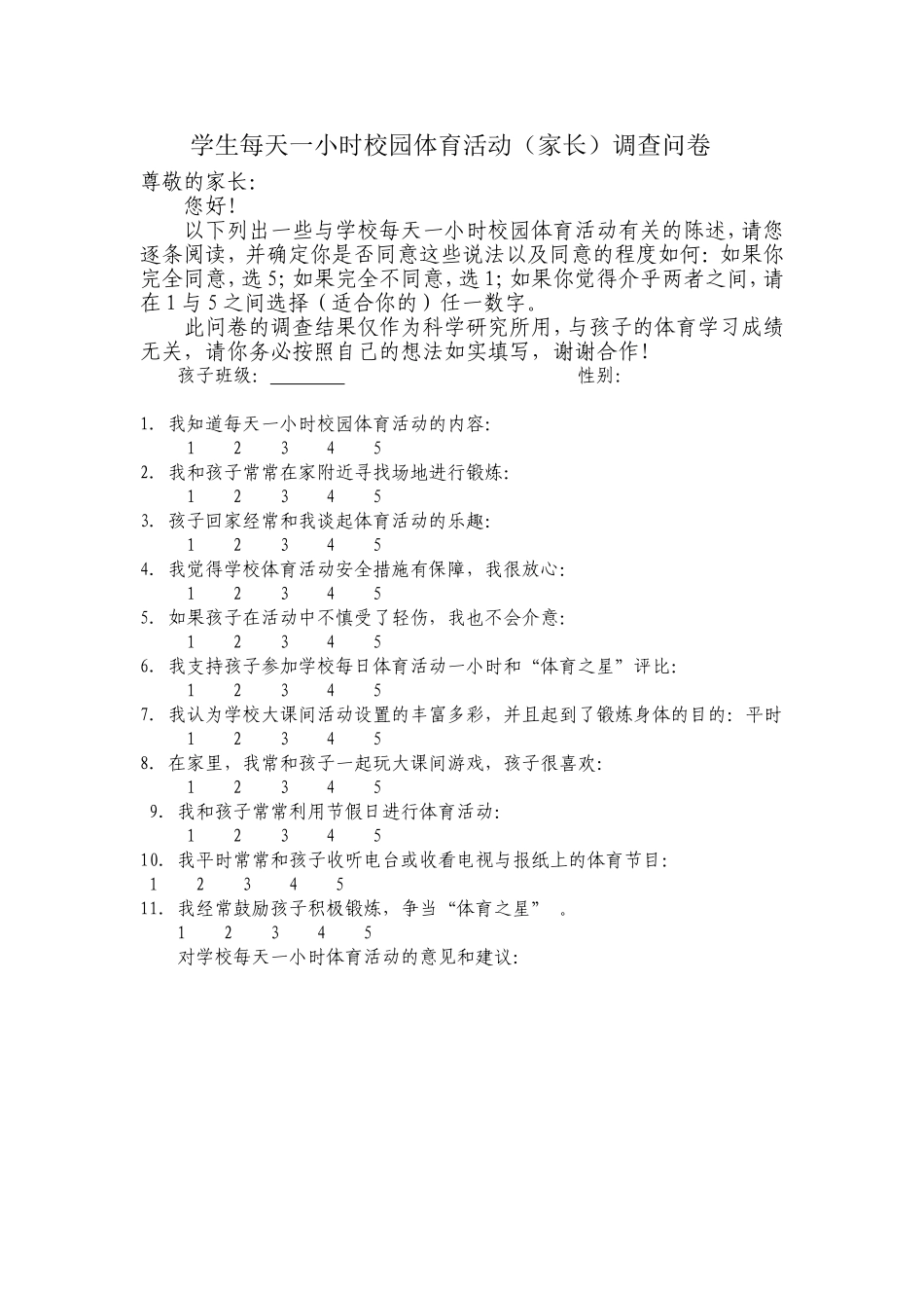学生参与校园体育活动家长调查表_第1页