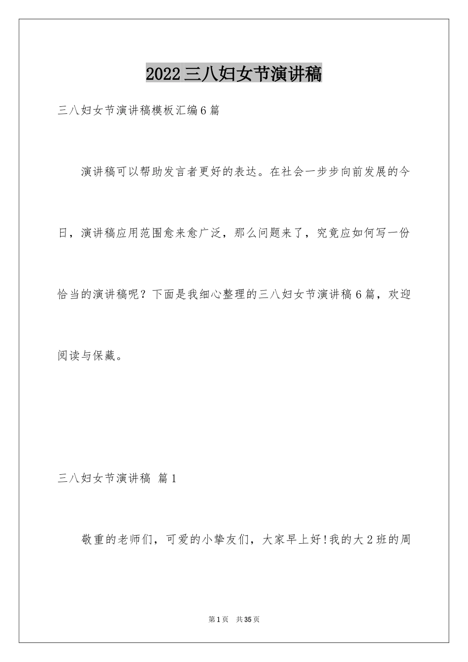 2024三八妇女节演讲稿_178_第1页