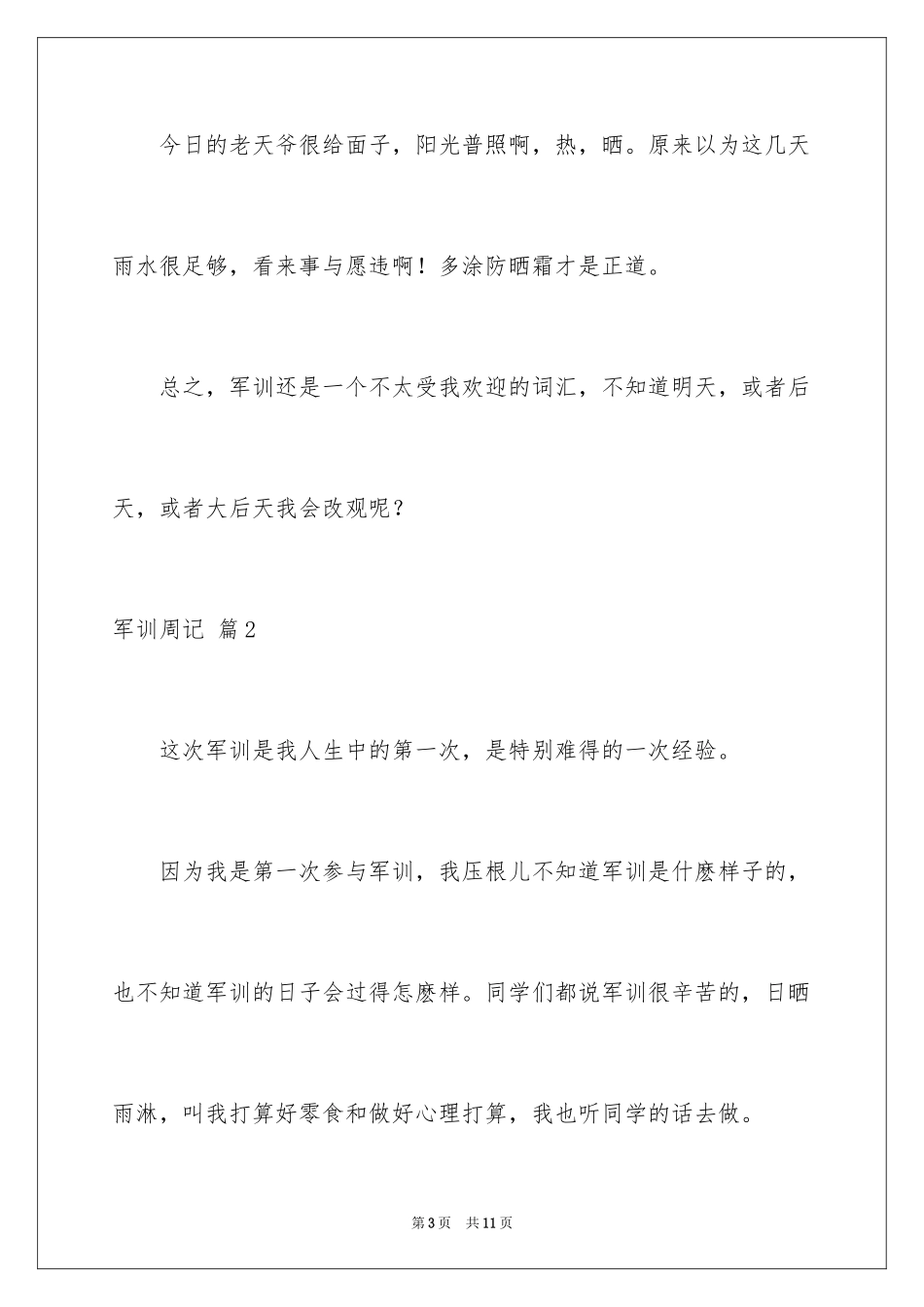 2024军训周记_199_第3页