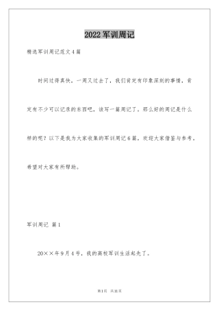 2024军训周记_199