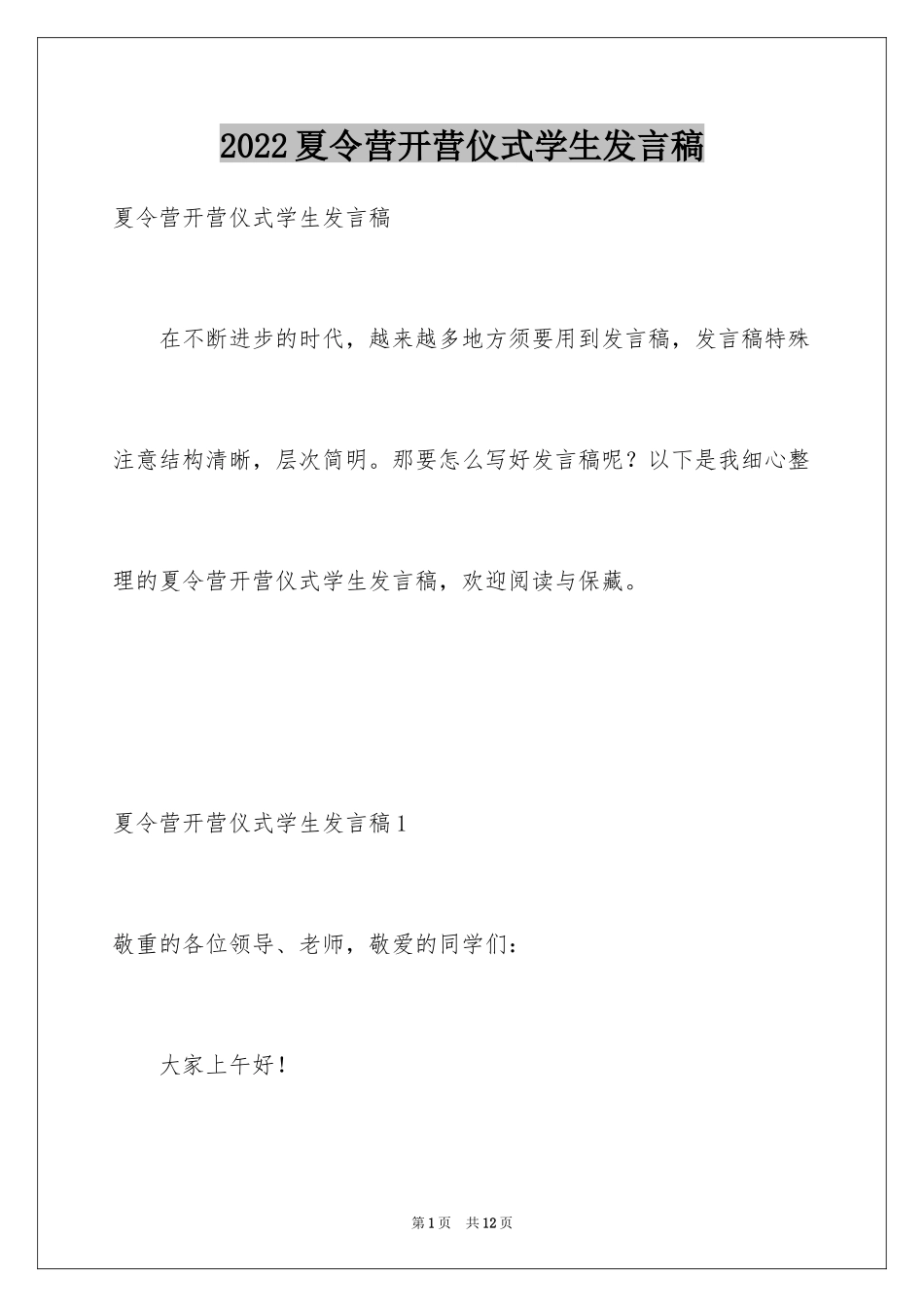 2024夏令营开营仪式学生发言稿_第1页