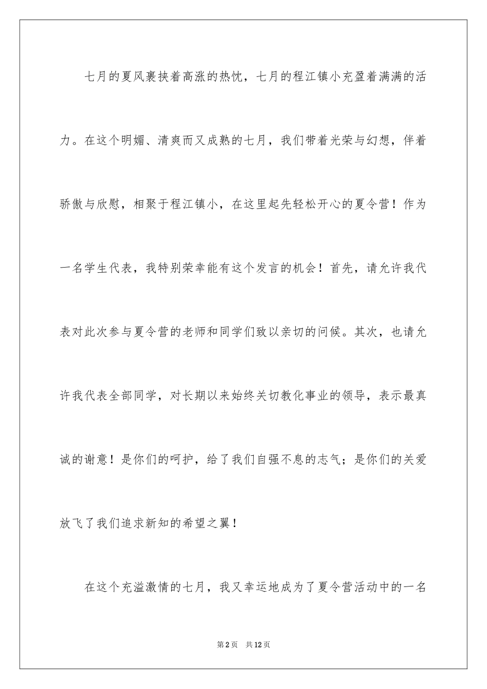 2024夏令营开营仪式学生发言稿_第2页