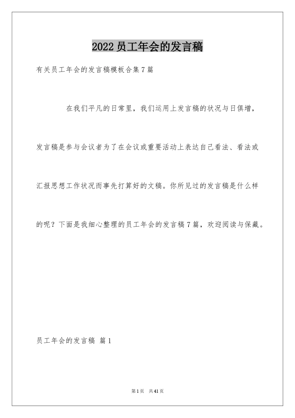 2024员工年会的发言稿_11_第1页