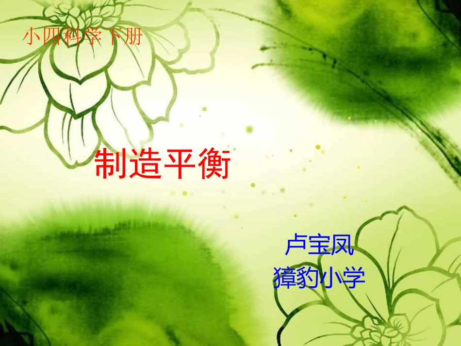 卢宝凤制造平衡__大象版小学科学四年级下册_第1页
