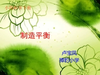 卢宝凤制造平衡__大象版小学科学四年级下册