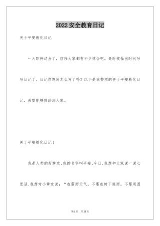 2024安全教育日记