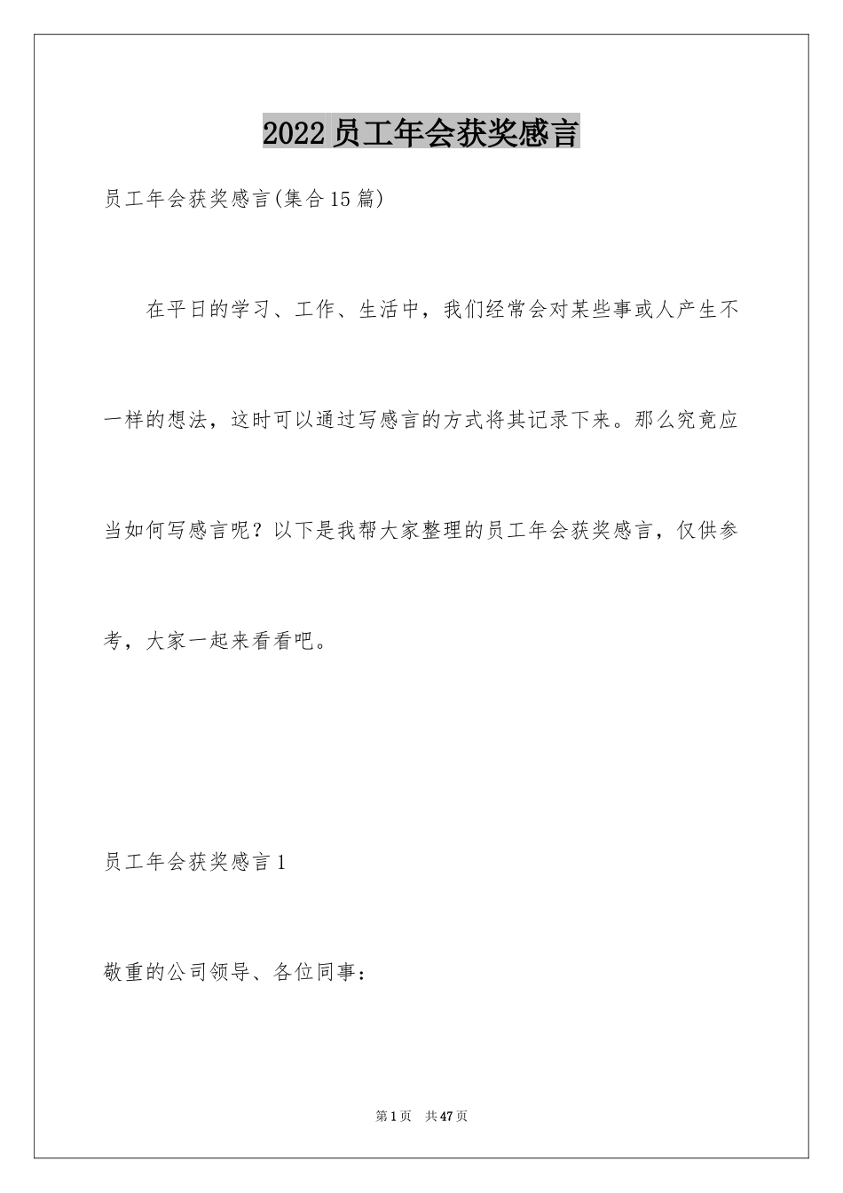 2024员工年会获奖感言_6_第1页