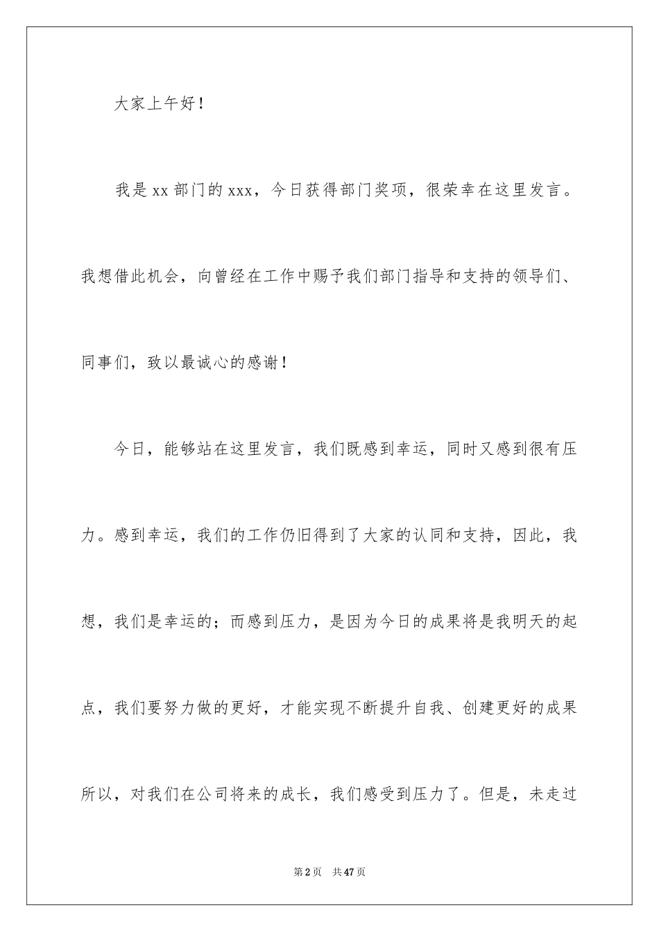 2024员工年会获奖感言_6_第2页