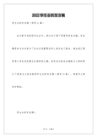 2024学生会的发言稿