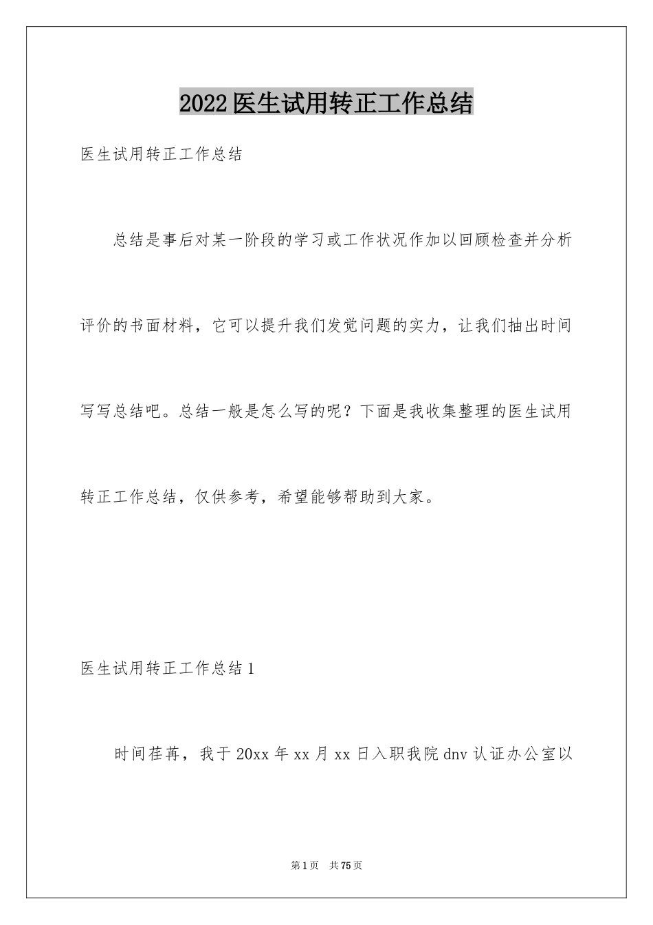 2024医生试用转正工作总结_第1页