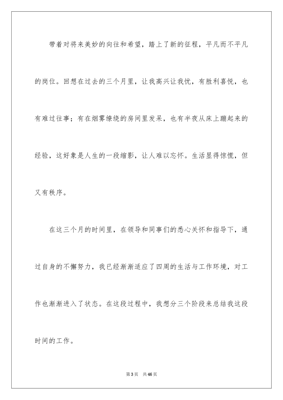 2024员工试用转正述职报告_5_第3页