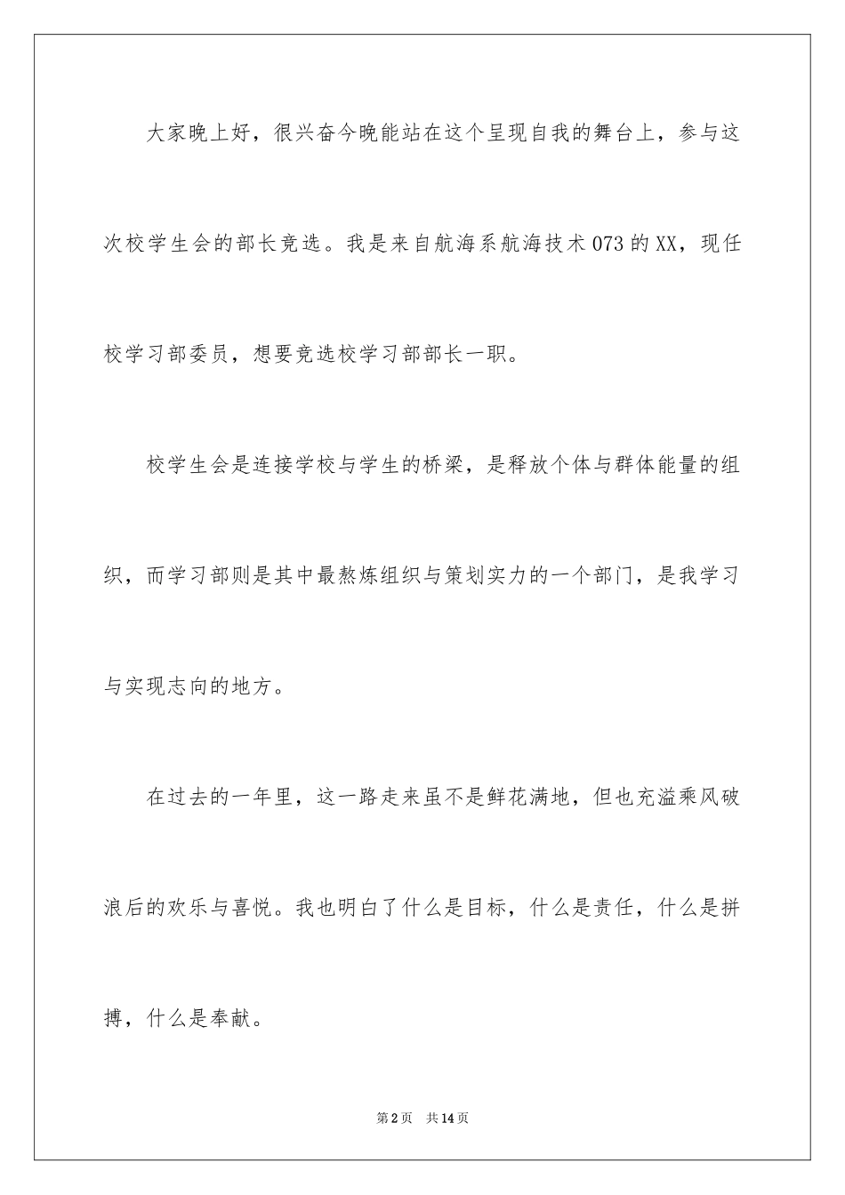 2024学生会部长竞选演讲稿_461_第2页