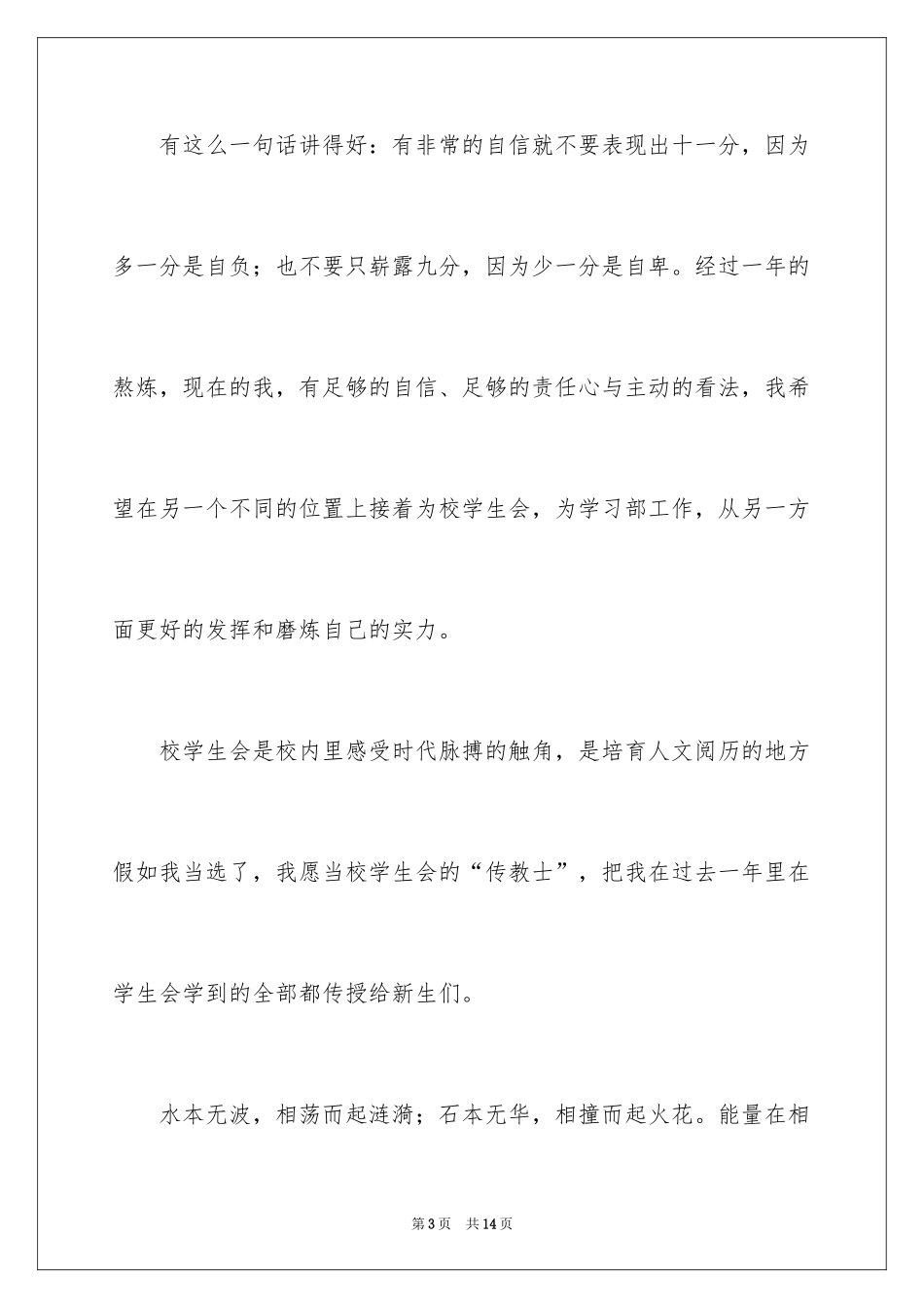 2024学生会部长竞选演讲稿_461_第3页