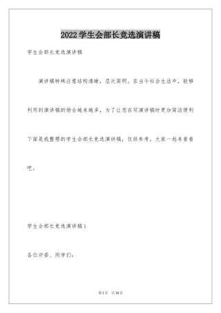 2024学生会部长竞选演讲稿_461