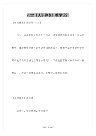 2024《认识钟表》教学设计_3