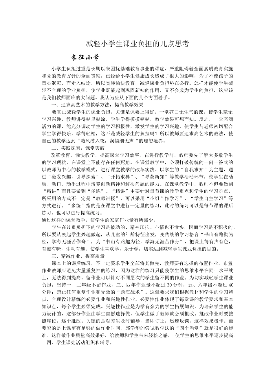 减轻小学生课业负担的几点思考_第1页