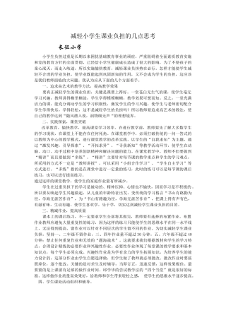 减轻小学生课业负担的几点思考