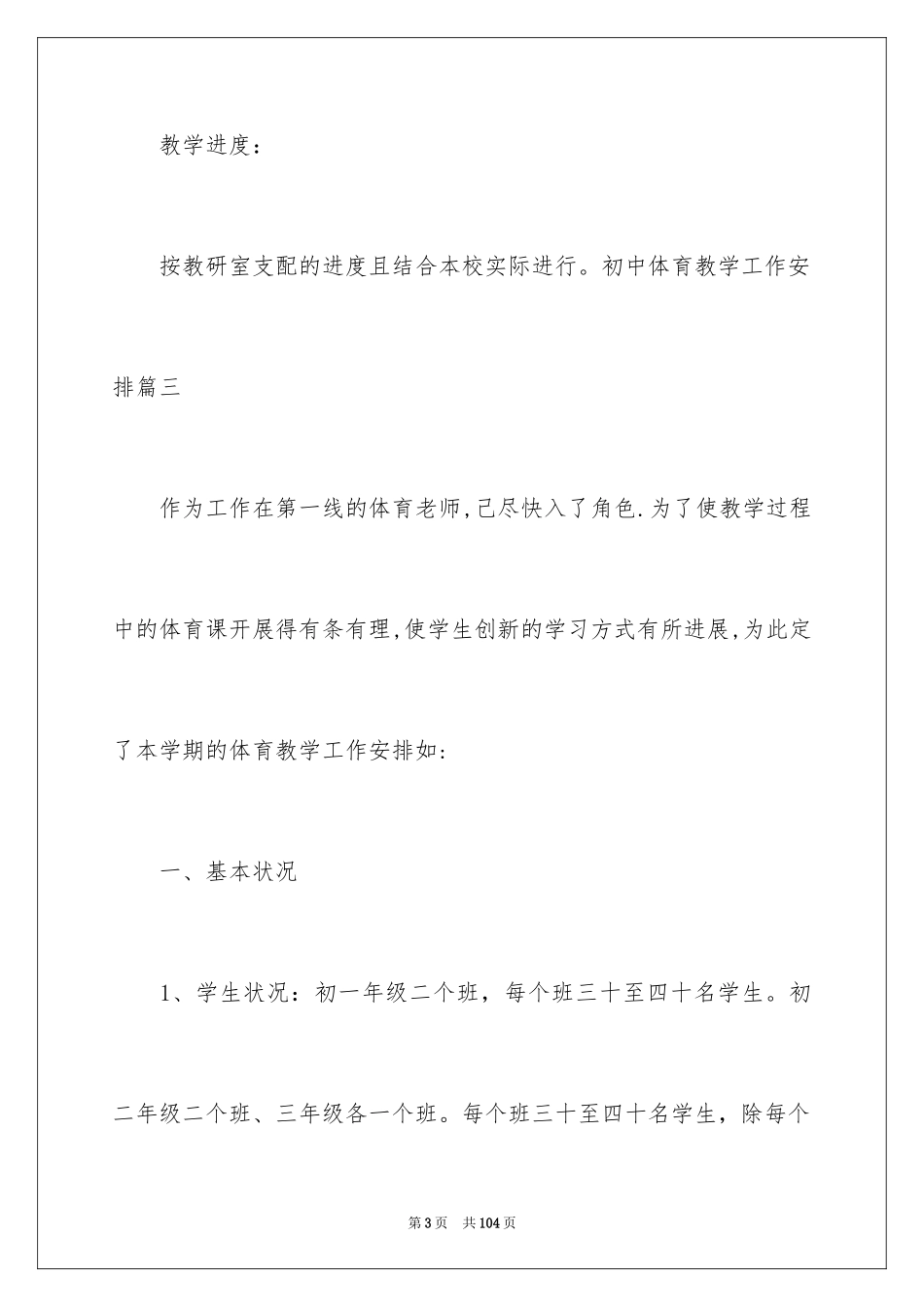 2024初中体育教学工作计划_第3页