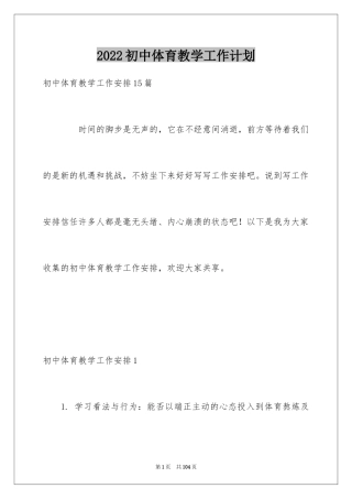 2024初中体育教学工作计划